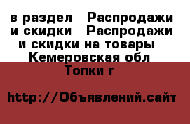  в раздел : Распродажи и скидки » Распродажи и скидки на товары . Кемеровская обл.,Топки г.